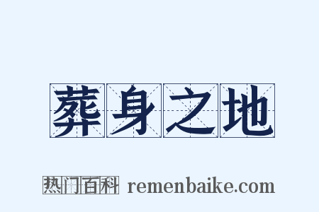 葬身之地是什么意思的图片